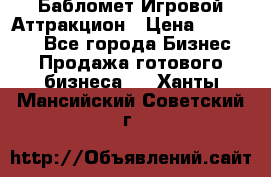 Бабломет Игровой Аттракцион › Цена ­ 120 000 - Все города Бизнес » Продажа готового бизнеса   . Ханты-Мансийский,Советский г.